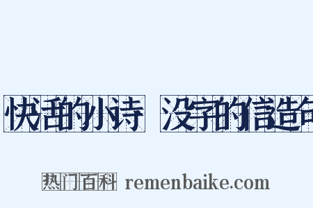 快活的小诗·没字的信造句是什么意思的图片